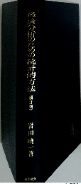 経済分析のための統計的方法