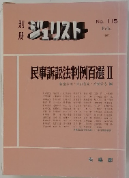 ジュリスト　1992年2月号　No.115