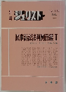 ジュリスト　1992年2月号　No.115
