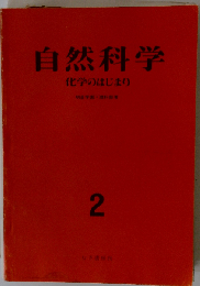 自然科学 2 （化学のはじまり）