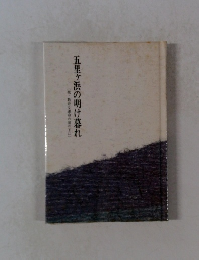 五里ヶ浜の明け暮れ