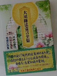 大川隆法霊言全集 第22巻