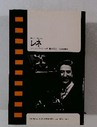 Alain Resnais レネ