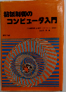 機械制御のコンピュータ入門