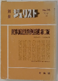 ジュリストー　No.76　1982年5月号