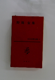 野間 宏集 日本文學全集 60