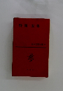 野間 宏集 日本文學全集 60