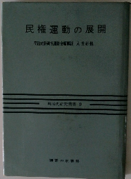 民権運動の展開