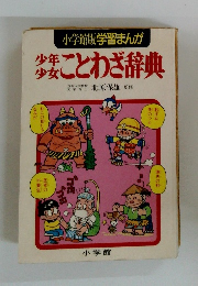 少年少女ことわざ辞典