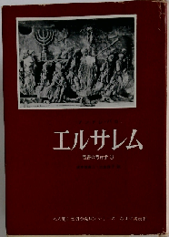 エルサレム 聖書の考古学３ シリーズ