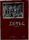 エルサレム 聖書の考古学３ シリーズ