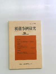 税務事例研究　Vol.39　1997年9月号