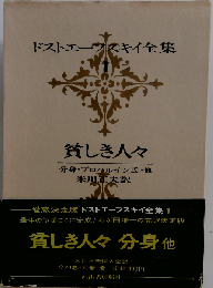 ドストエフスキイ全集