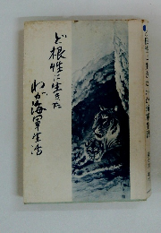 ど根性に生きたわが海軍生活