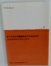すてきな大学教員をめざすあなたに Fundamentals for future faculty Vol. 1
