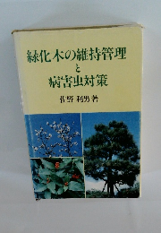 緑化木の維持管理 と病害虫対策