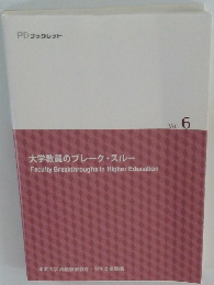 PDブックレット Vol.6　大学教員のブレーク・スルー