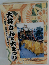 大井さんと大まつり