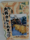 大井さんと大まつり
