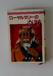 ローヤルゼリーの奇跡