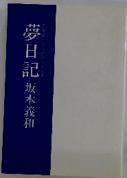 夢日記