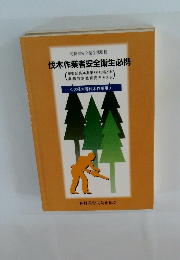 伐木作業者安全衛生必携