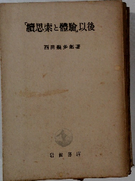「續思索と體驗」以後