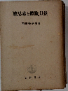 「續思索と體驗」以後