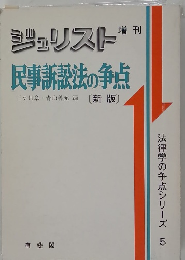 ジェリスト民事訴訟法の争点