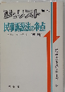 ジェリスト民事訴訟法の争点
