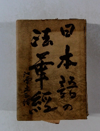 日本語の法華經