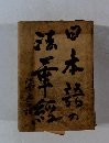 日本語の法華經