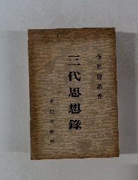 三代思想踪