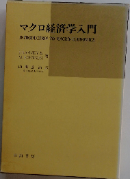 マクロ経済学入門