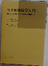 マクロ経済学入門