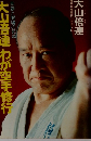 大山倍達わが空手修行