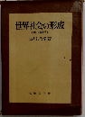 世界社会の形成