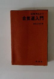 合気道入門
