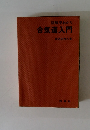 合気道入門