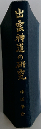 出雲神道の研究ー千家尊宣先生古稀祝賀論文集