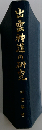 出雲神道の研究ー千家尊宣先生古稀祝賀論文集