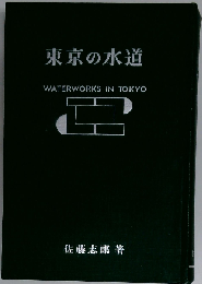東京の水道