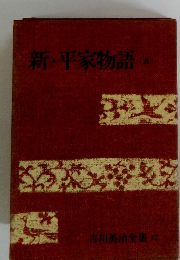 新・平家物語　5　吉川英治全集 37