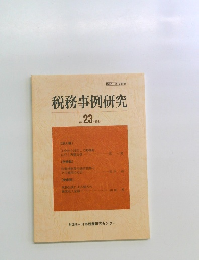 税務事例研究　Vol.23 1995年1月号