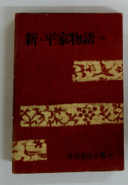 新・平家物語 (六)