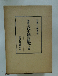 増補 上代史籍の研究 下巻