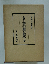 増補 上代史籍の研究 下巻