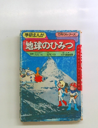 学研まんが地球のひみつ