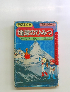 学研まんが地球のひみつ
