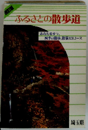 ふるさとの散歩道